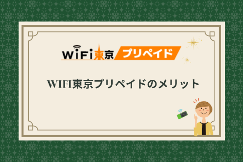 WiFi東京プリペイドのメリット