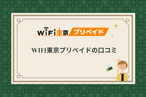 WiFi東京プリペイドの口コミ