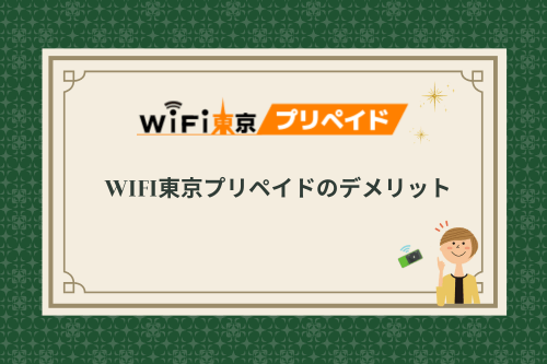 WiFi東京プリペイドのデメリット