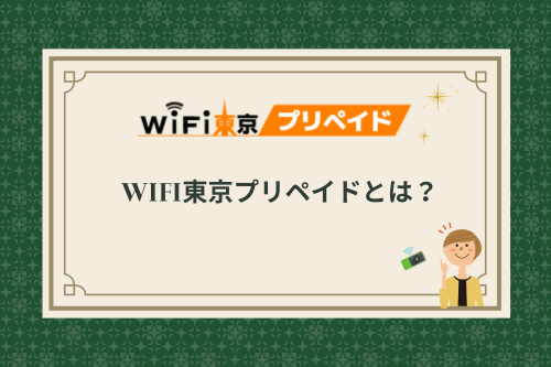 WiFi東京プリペイドとは？