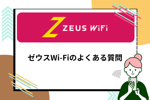 ゼウスWi-Fiのよくある質問