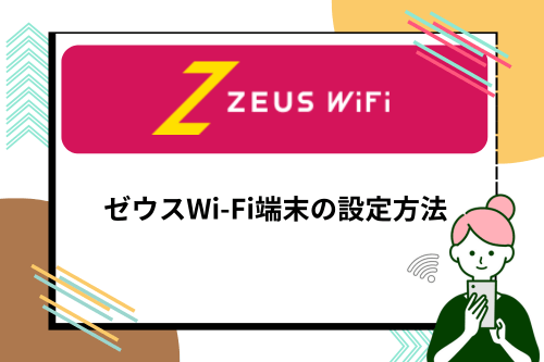 ゼウスWi-Fi端末の設定方法