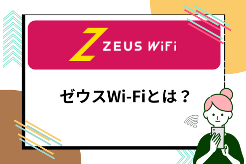 ゼウスWi-Fiとは？