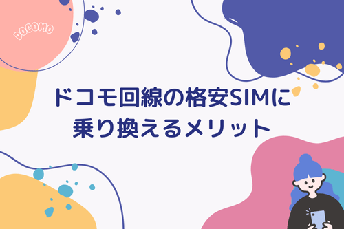 ドコモ回線の格安SIMに乗り換えるメリット