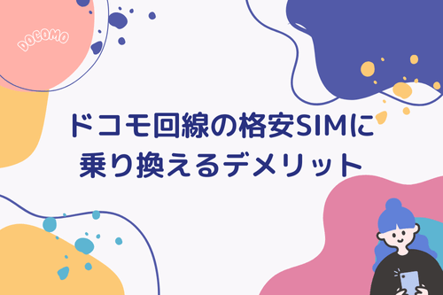 ドコモ回線の格安SIMに乗り換えるデメリット