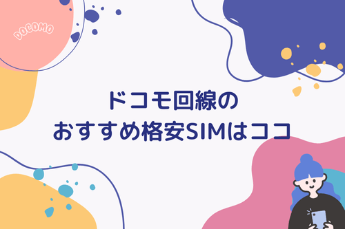 ドコモ回線のおすすめ格安SIMはココ