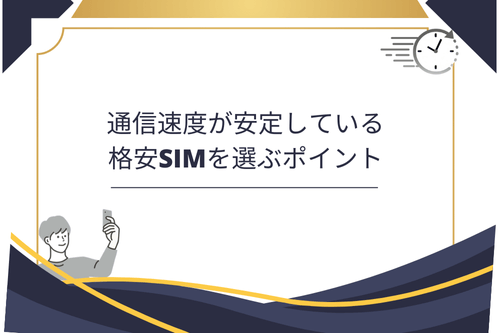 通信速度が安定している格安SIMを選ぶポイント