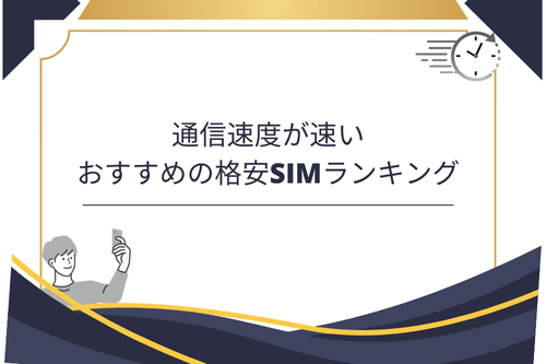 通信速度が速いおすすめの格安SIMランキング