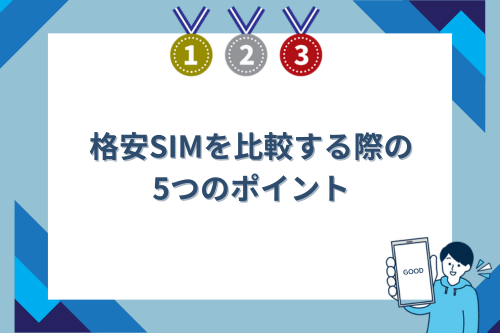 格安SIMを比較する際の5つのポイント