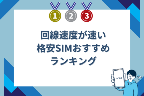 回線速度が速い格安SIMおすすめランキング