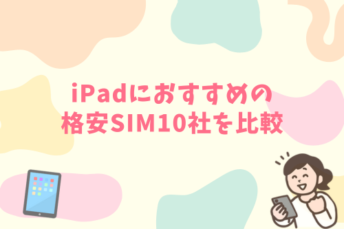 iPadにおすすめの格安SIM10社を比較