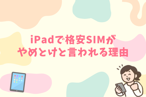 iPadで格安SIMがやめとけと言われる理由