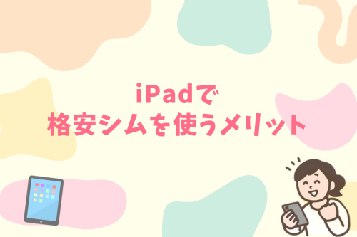 iPadで格安シムを使うメリット