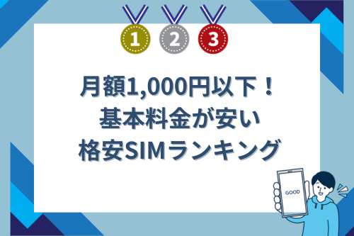 月額1,000円以下！基本料金が安い格安SIMランキング