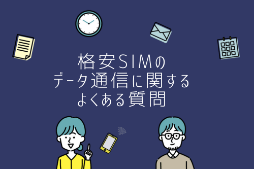 格安SIMのデータ通信に関するよくある質問