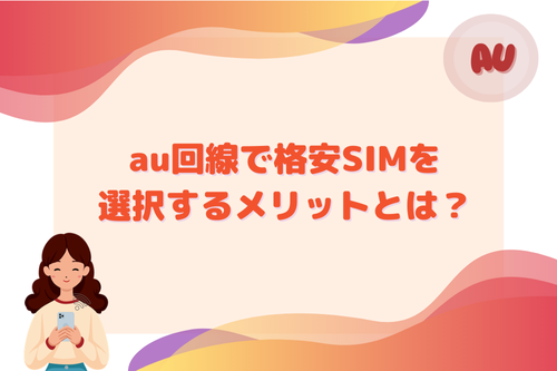 au回線で格安SIMを選択するメリットとは？