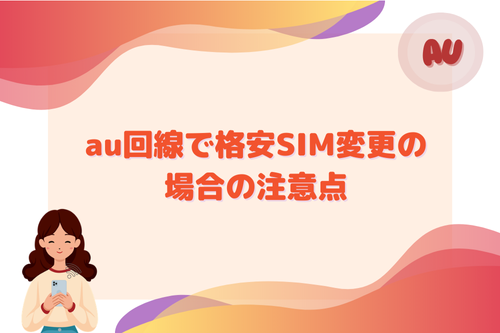 au回線で格安SIM変更の場合の注意点