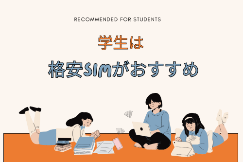 学生は格安SIMがおすすめ