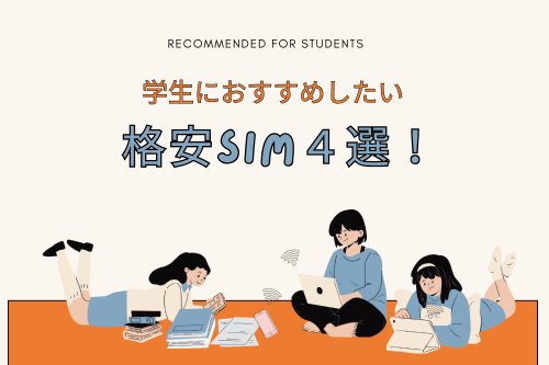 学生におすすめしたい格安SIM４選！