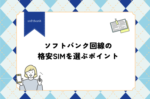 ソフトバンク回線の格安SIMを選ぶポイント