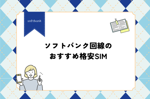 ソフトバンク回線のおすすめ格安SIM