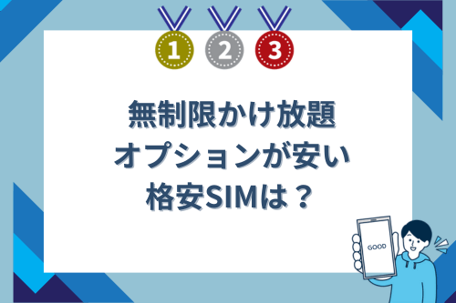 無制限かけ放題オプションが安い格安SIMは？