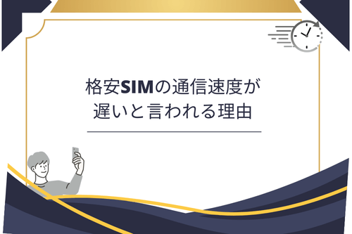 格安SIMの通信速度が遅いと言われる理由