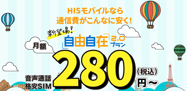 HISモバイル