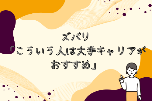 ズバリ「こういう人は大手キャリアがおすすめ」