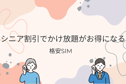 シニア割引でかけ放題がお得になる格安SIM