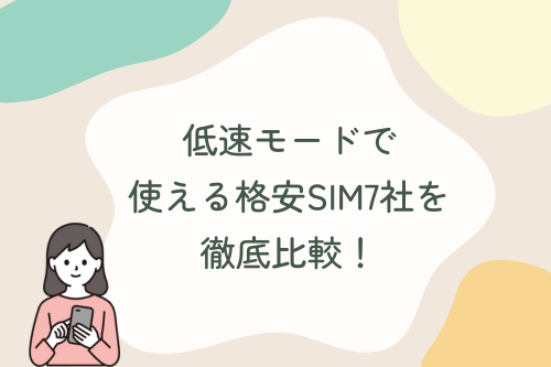 低速モードで使える格安SIM7社を徹底比較！