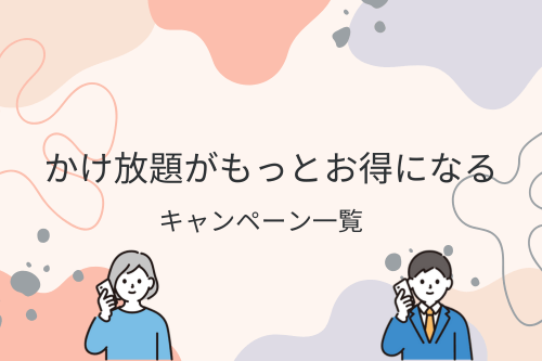 かけ放題がもっとお得になるキャンペーン一覧