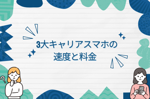 3大キャリアスマホの速度と料金