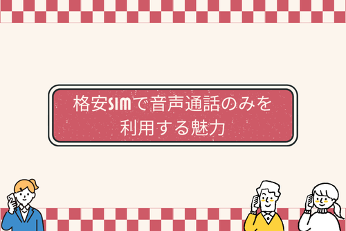 格安SIMで音声通話のみを利用する魅力