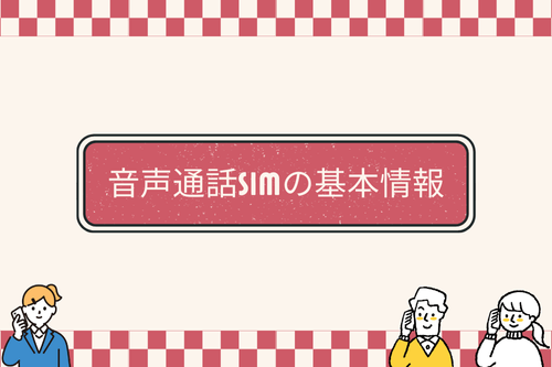 音声通話SIMの基本情報