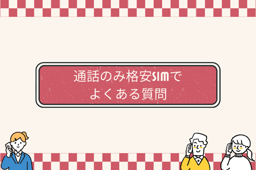 通話のみ格安SIMでよくある質問