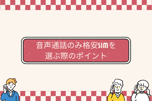 音声通話のみ格安SIMを選ぶ際のポイント