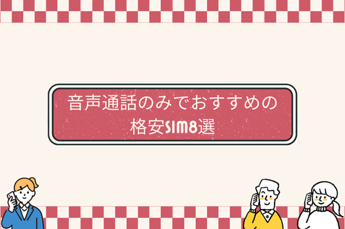 音声通話のみでおすすめの格安SIM8選