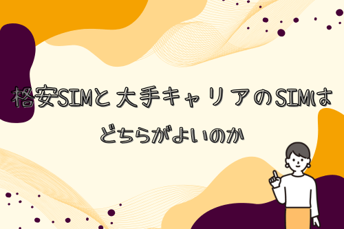 格安SIMと大手キャリアのSIMはどちらがよいのか