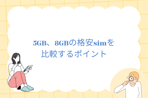 5GB、8GBの格安simを比較するポイント