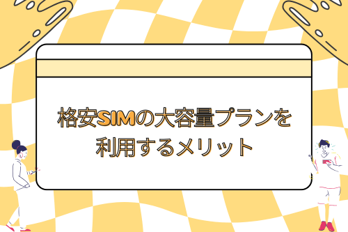 格安SIMの大容量プランを利用するメリット