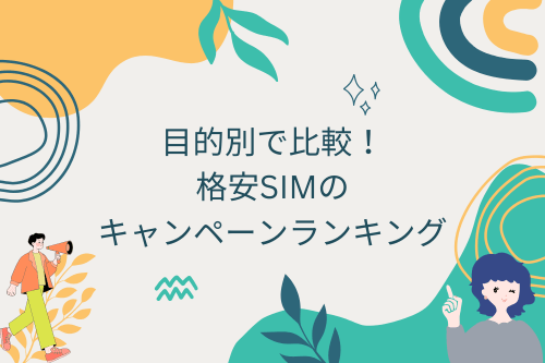 目的別で比較！格安SIMのキャンペーンランキング