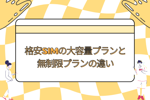 格安SIMの大容量プランと無制限プランの違い