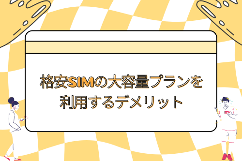 格安SIMの大容量プランを利用するデメリット