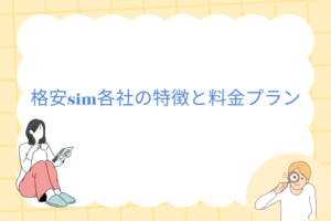 格安sim各社の特徴と料金プラン