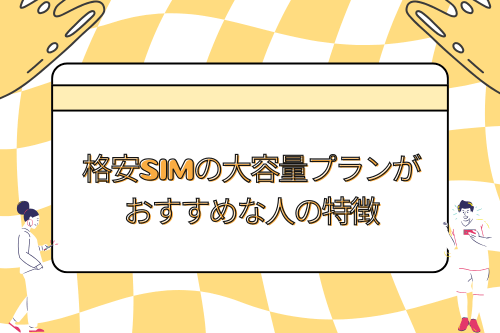 格安SIMの大容量プランがおすすめな人の特徴