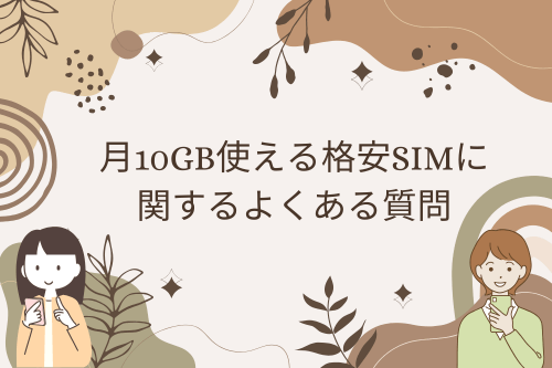 月10GB使える格安SIMに関するよくある質問