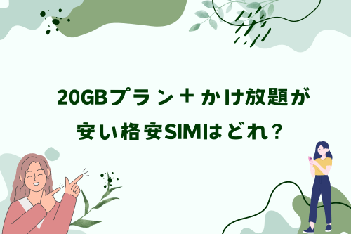 20GBプラン＋かけ放題が安い格安SIMはどれ？