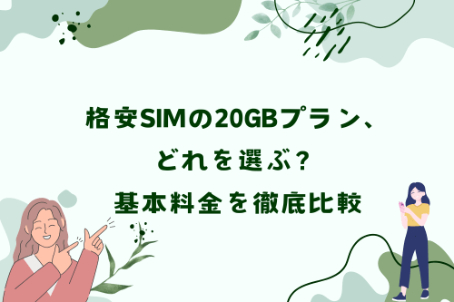 格安SIMの20GBプラン、どれを選ぶ？基本料金を徹底比較