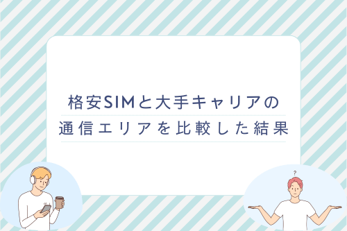 格安SIMと大手キャリアの通信エリアを比較した結果